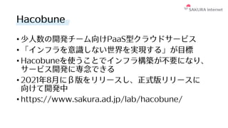 背景と課題
アプリケーションを公開してみる
今後の展望 （ロードマップ）
その他のご案内
チーム開発の実情
Hacobuneの思い
申し込み⽅法
よくある質問
アジェンダ
Hacobuneとは
Hacobuneとは
Hacobuneを使うことで...