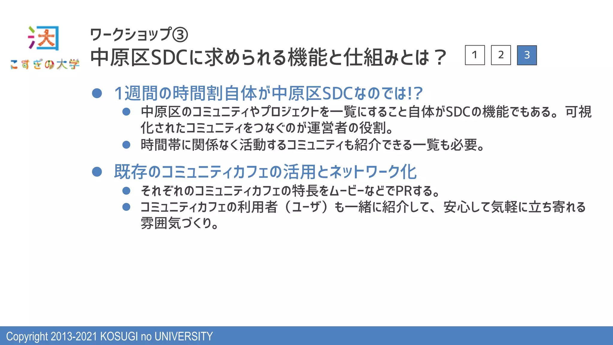 Copyright 2013-2021 KOSUGI no UNIVERSITY
>?@ABCD>
%&'()*{|W:8}~•V€•‚V^_
l #›_A›B] ¬0ãŠKLMP_´}^_
l !"#$“”•f–—ãI/¹²Eg'Â|œ[Ê3.»?1>?@$¶·Æ4TÊ @N
ý†•*“”•f–—'/0v$1*+g$yo
l rÁóœKc0‚qr[Ê“”•f–—4îïÆÈÊÂ|4}0
l z{_QRSTUVÞßà_pq|oCÑ>?@`
l H•†•$“”•f–—°±²$‡´'íD~D0,Æ•€[Ê
l “”•f–—°±²$pÔgWeD{Z4ÂÃœîï;žŸ•L;ž´‚œp-••Ê
ƒ„´•‚2
? @ A
 