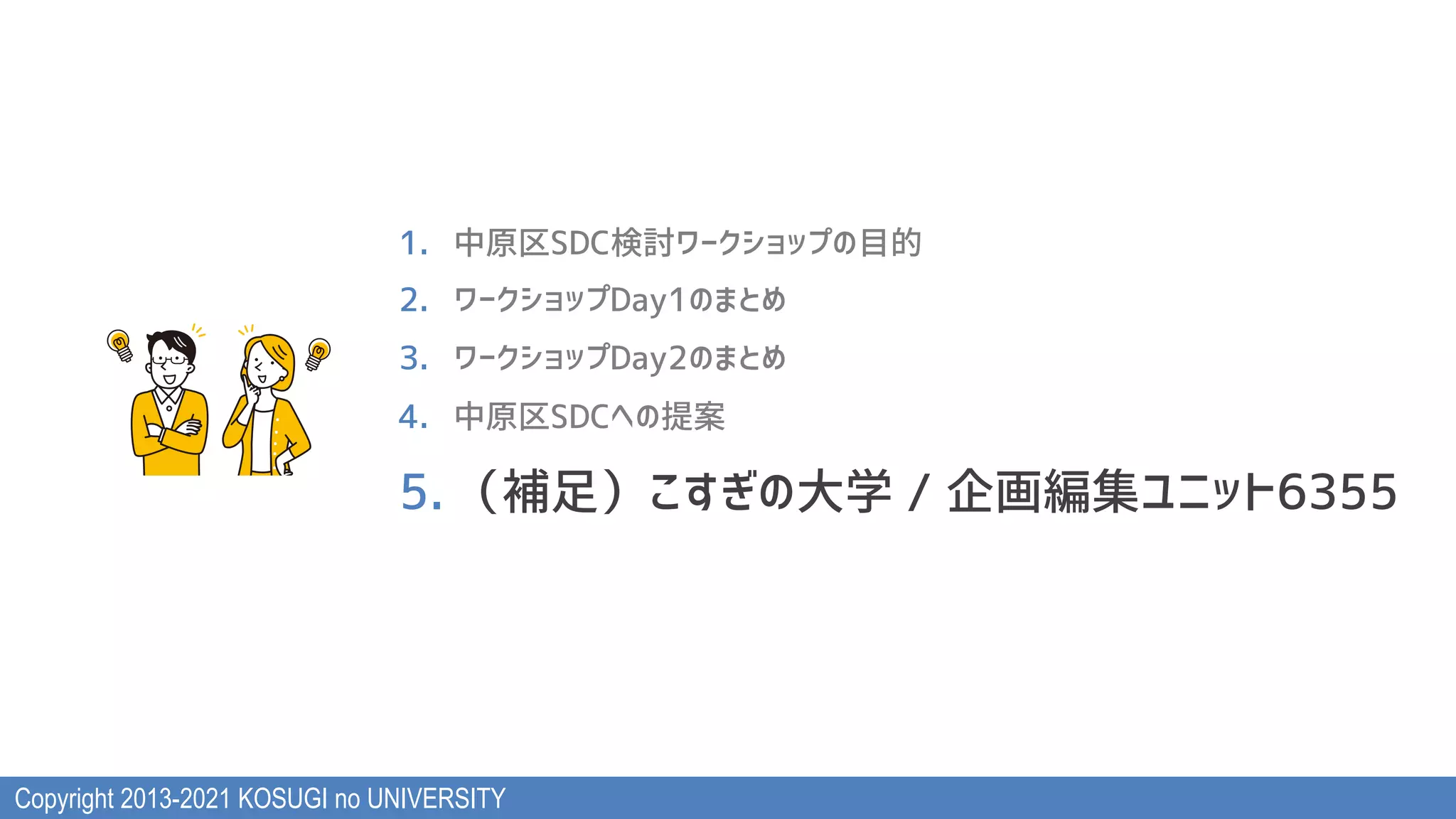 Copyright 2013-2021 KOSUGI no UNIVERSITY
<= !"#>?@ABCDEFGHI$JK
L= CDEFGHI?MN<$O.P
Q= CDEFGHI?MNL$O.P
R= !"#>?@S$TU
’$ h“”j7••4c– —˜™š›œ•>2ež`’’
 