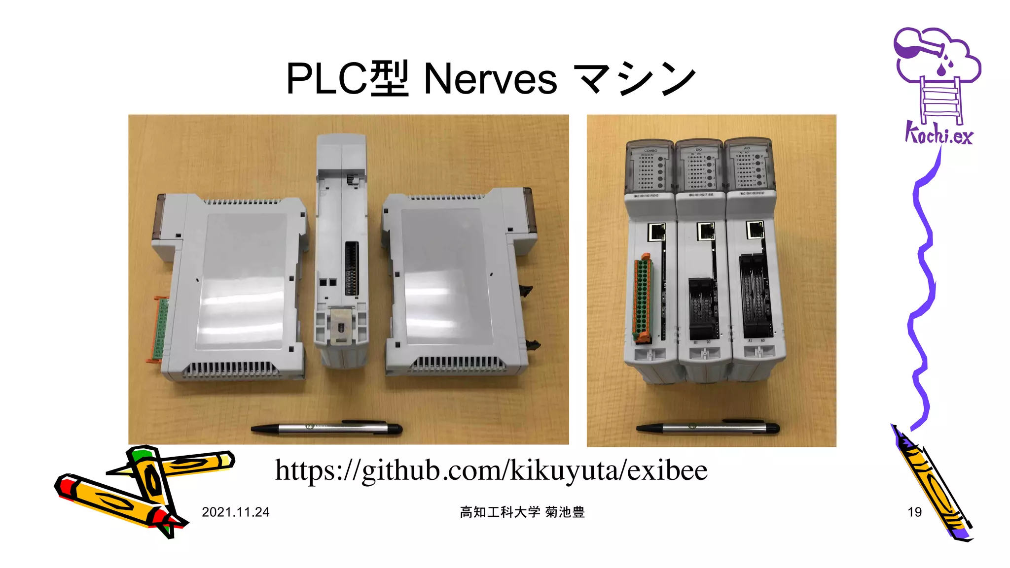 PLC型 Nerves マシン
2021.11.24 高知工科大学 菊池豊 19
https://github.com/kikuyuta/exibee
 