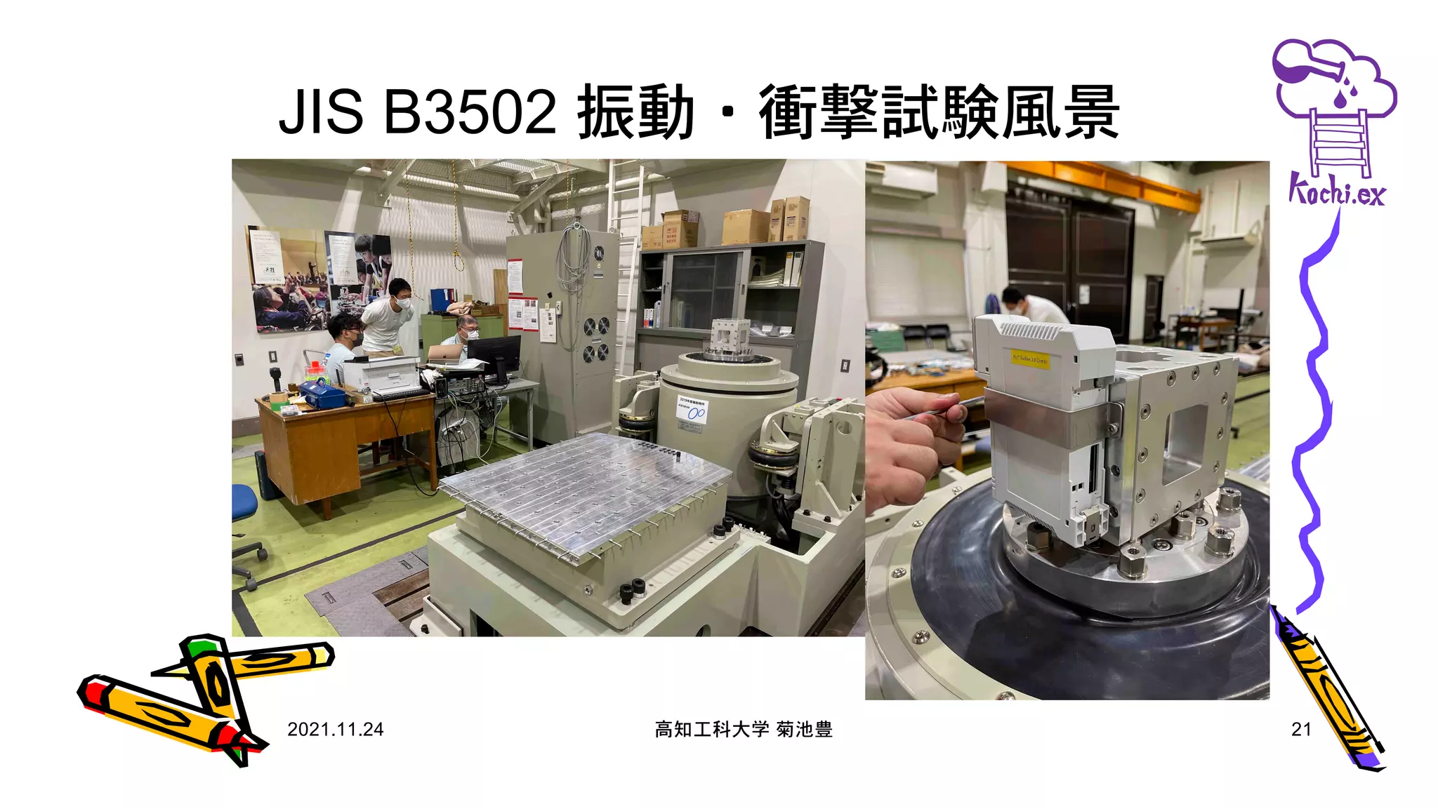 JIS B3502 振動・衝撃試験風景
2021.11.24 高知工科大学 菊池豊 21
 