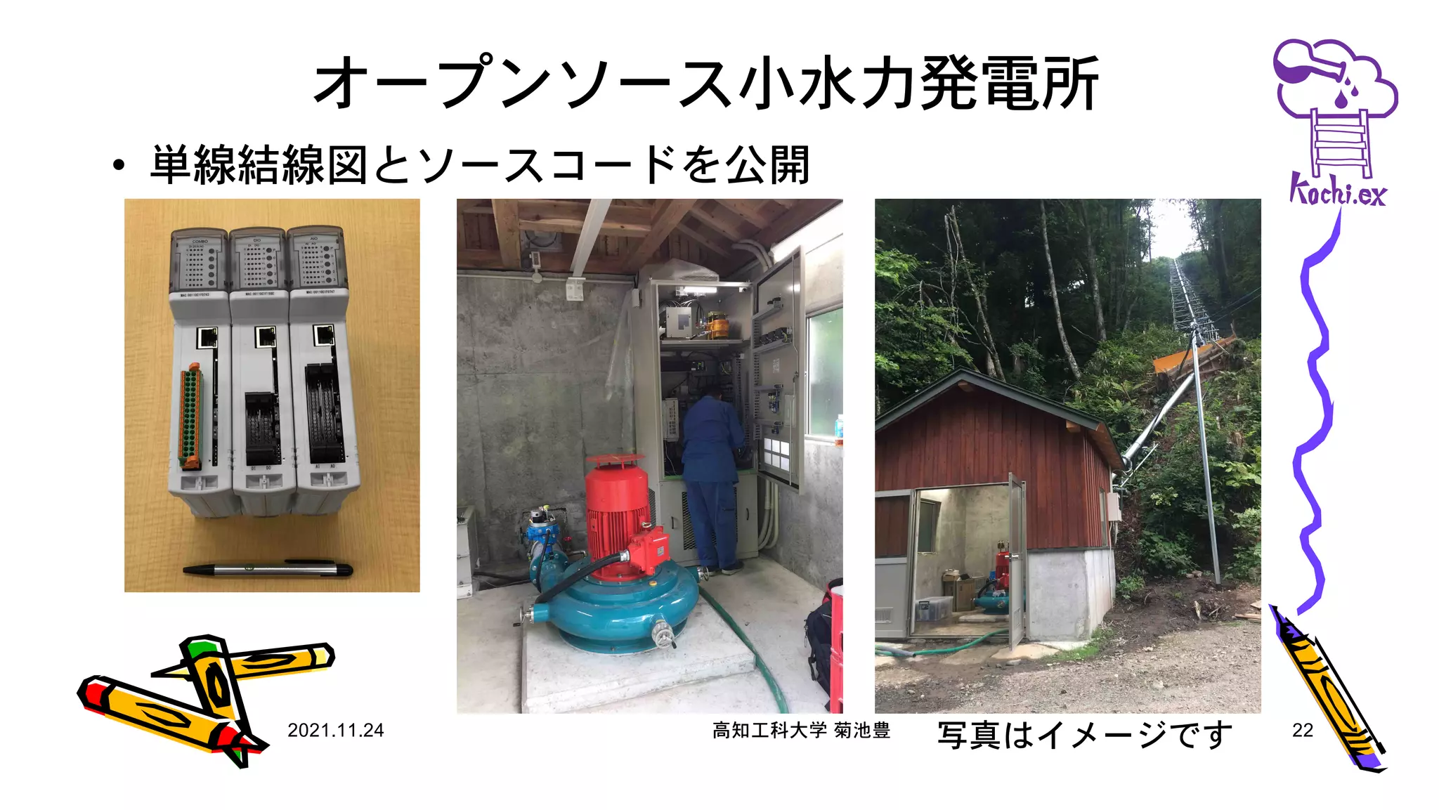 オープンソース小水力発電所
2021.11.24 高知工科大学 菊池豊 22
• 単線結線図とソースコードを公開
写真はイメージです
 