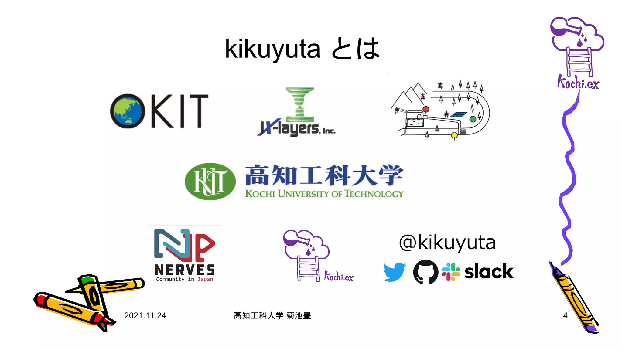 kikuyuta とは
2021.11.24 高知工科大学 菊池豊 4
@kikuyuta
 