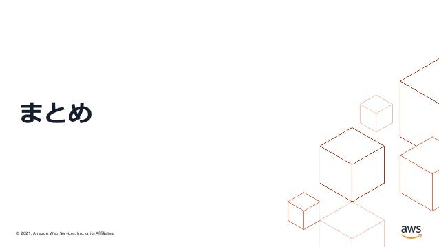 © 2021, Amazon Web Services, Inc. or its Affiliates.
まとめ
 