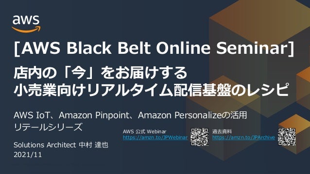 202112 AWS Black Belt Online Seminar 店内の「今」をお届けする小売業向けリアルタイム配信基盤のレシピ | PDF