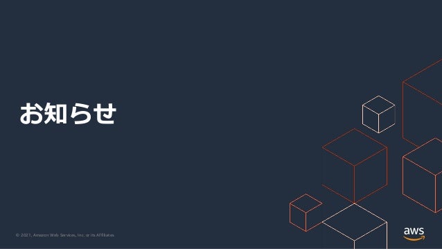 © 2021, Amazon Web Services, Inc. or its Affiliates.
お知らせ
 