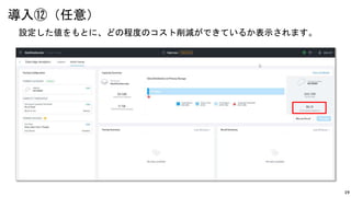 19
設定した値をもとに、どの程度のコスト削減ができているか表示されます。
導入⑫（任意）
 