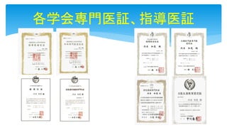 各学会専門医証、指導医証
 