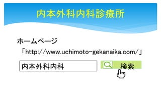 ホームページ
「http://www.uchimoto-gekanaika.com/」
内本外科内科診療所
内本外科内科 検索
 