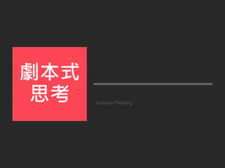 Scenario Thinking
劇本式
思考
 