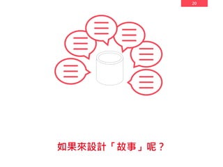 20
如果來設計「故事」呢？
 