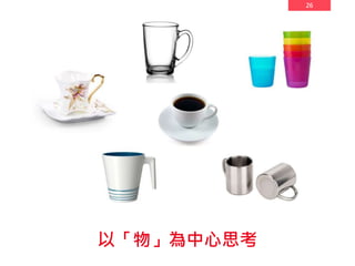 26
以「物」為中心思考
 