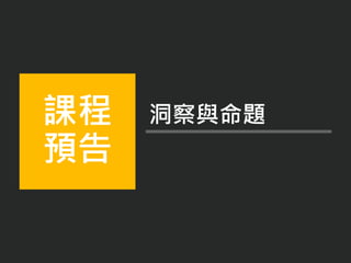 課程
預告
洞察與命題
 