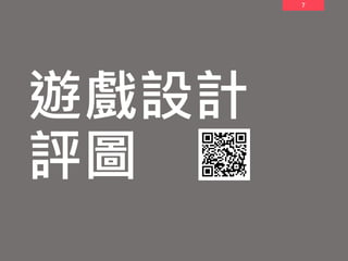 7
遊戲設計
評圖
 