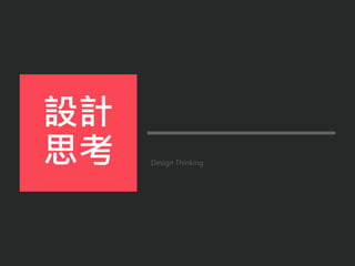 Design Thinking
設計
思考
 