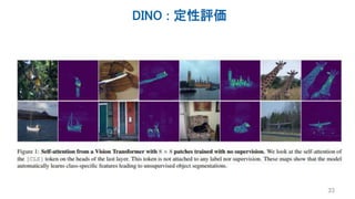 DINO : 定性評価
33
 