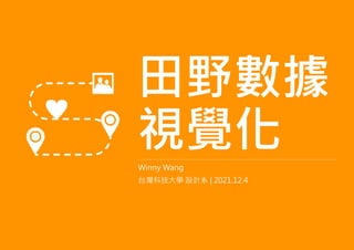 田野數據
視覺化
Winny Wang
台灣科技大學 設計系 | 2021.12.4
 