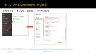 新しいファイルの自動の日付/時刻
2021/12/04 Power BI 勉強会 #23 15
[ファイル] – [オプションと設定] – [オプション]
【参考】Power BI Desktop で自動の日付/時刻を適用する: https://docs.microsoft.com/ja-jp/power-bi/transform-model/desktop-auto-date-time
 