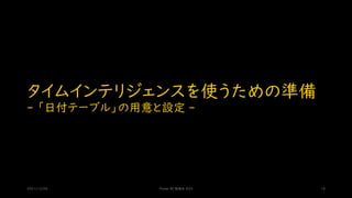 タイムインテリジェンスを使うための準備
- 「日付テーブル」の用意と設定 -
2021/12/04 Power BI 勉強会 #23 18
 