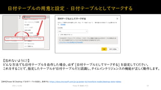 日付テーブルの用意と設定 – 日付テーブルとしてマークする
2021/12/04 Power BI 勉強会 #23 22
【参考】Power BI Desktop で日付テーブルを設定し、使用する: https://docs.microsoft.com/ja-jp/power-bi/transform-model/desktop-date-tables
【忘れないように！】
どんな方法でも日付テーブルを自作した場合、必ず [日付テーブルとしてマークする] を設定してください。
これをすることで、指定したテーブルが日付テーブルだと認識し、タイムインテリジェンスの機能が正しく動作します。
 