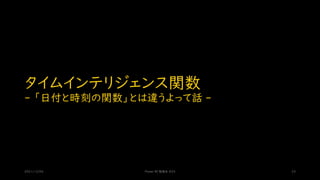 タイムインテリジェンス関数
- 「日付と時刻の関数」とは違うよって話 -
2021/12/04 Power BI 勉強会 #23 23
 