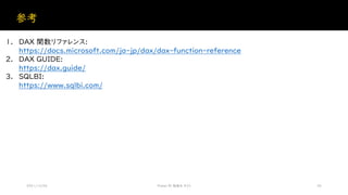 参考
2021/12/04 Power BI 勉強会 #23 26
1. DAX 関数リファレンス:
https://docs.microsoft.com/ja-jp/dax/dax-function-reference
2. DAX GUIDE:
https://dax.guide/
3. SQLBI:
https://www.sqlbi.com/
 