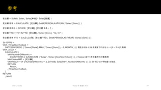 参考
2021/12/04 Power BI 勉強会 #23 27
受注額 = SUMX( Sales, Sales[単価] * Sales[数量] )
受注額 前年 = CALCULATE( [受注額], SAMEPERIODLASTYEAR( 'Dates'[Date] ) )
受注額 前年比 = DIVIDE( [受注額], [受注額 前年], 0 )
受注額 YTD = TOTALYTD( [受注額], 'Dates'[Date], "12/31" )
受注額 前年 YTD = CALCULATE( [受注額 YTD], SAMEPERIODLASTYEAR( 'Dates'[Date] ) )
3か月平均 =
VAR _ThreeMonthsBack =
DATESINPERIOD ( 'Dates'[Date], MAX( 'Dates'[Date] ), -3, MONTH ) // 現在日付から3か月前までの日付セット(テーブル)を取得
VAR _result =
CALCULATE (
VAR NumberOfMonths =
COUNTROWS ( SUMMARIZE ( 'Sales', 'Dates'[YearMonthNum] ) ) // Salesに紐づく年月番号の行数取得
VAR SalesAMT = [受注額]
VAR Result = IF ( NumberOfMonths = 3, DIVIDE( SalesAMT, NumberOfMonths ) ) // 3か月ごとの平均値を求める
RETURN
Result,
_ThreeMonthsBack
)
RETURN
_result
 