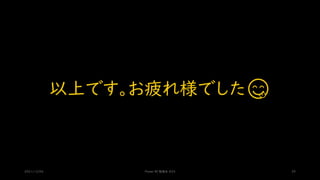 以上です。お疲れ様でした😋
2021/12/04 Power BI 勉強会 #23 29
 