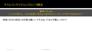 タイムインテリジェンスという概念
2021/12/04 Power BI 勉強会 #23 9
時間（日付と時刻）の計算は難しいですよね。ではなぜ難しいのか？
簡単ですよね
ところで皆さん、これを計算で求めよと言われたら、ロジックがすぐ作れますか？
 