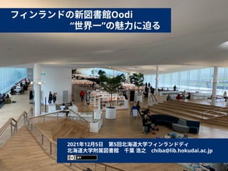 2115 フィンランドの新図書館oodi 世界一 の魅力に迫る