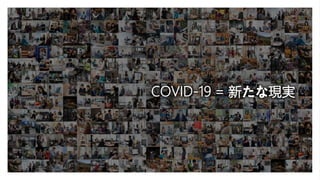 COVID-19 = 新たな現実
 