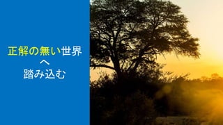 正解の無い世界
へ
踏み込む
 