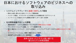 過度に依存
更新されないIT知識
過剰なカスタマイズ要
求
 