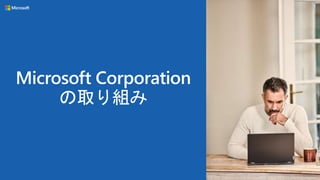 Microsoft Corporation
の取り組み
 