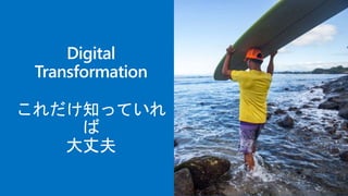 Digital
Transformation
これだけ知っていれ
ば
大丈夫
 