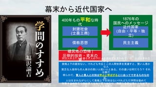 平和
幕末から近代国家へ
賢人と愚人との別は学ぶと学ばざるとに由ってできるものなの
だ
 