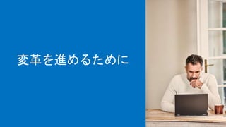 変革を進めるために
 