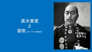高木兼寛
と
脚気 (かっけ) – beriberi-
 