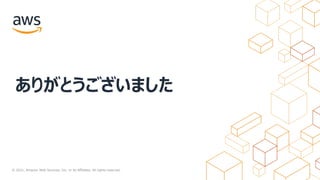 © 2021, Amazon Web Services, Inc. or its Affiliates. All rights reserved.
ありがとうございました
 