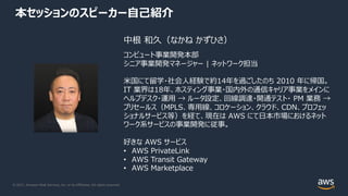 © 2021, Amazon Web Services, Inc. or its Affiliates. All rights reserved.
本セッションのスピーカー⾃⼰紹介
中根 和久（なかね かずひさ）
コンピュート事業開発本部
シニ...