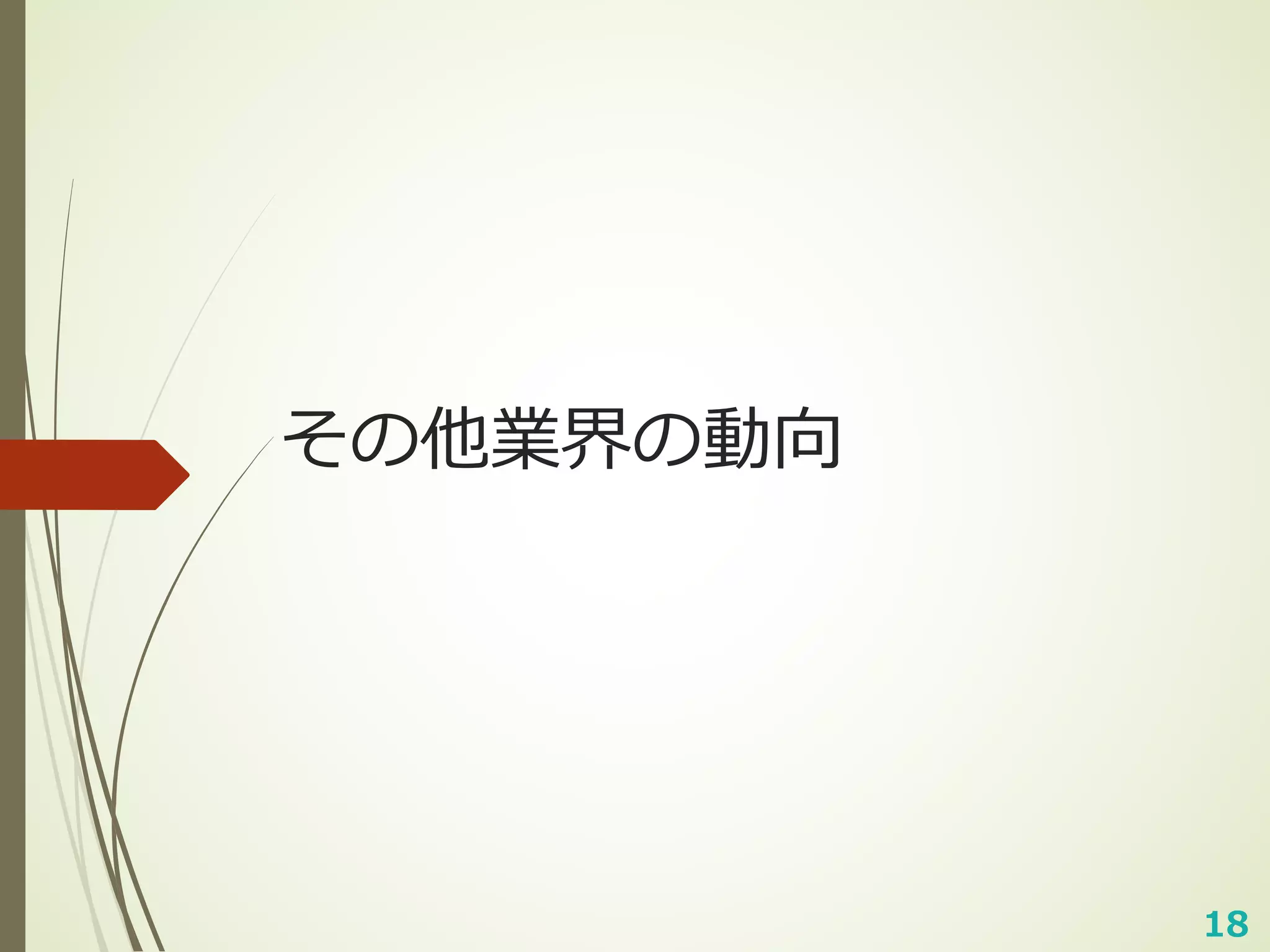 18
その他業界の動向
 