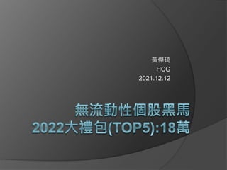 黃傑琦
HCG
2021.12.12
 