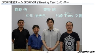 25
JPIX
チェア:
•豊野 剛
• JPOPF-STの代表者として、オープンポリ
シーフォーラムの運営を統括します
コ・チェア:
•中川 あきら
• 何らかの都合でチェアがその職務を遂行で
きない場合に、チェアの代理を務めます
メンバ：
•谷崎 文義
•鶴巻 悟
JPOPF運営チーム JPOPF-ST (Steering Team)メンバー
豊野 剛
中川 あきら
鶴巻 悟
谷崎-Tany-文義
たにぃ～
 