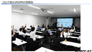 30
コロナ前のJPOPMの雰囲気
 