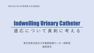 Indwelling Urinary Catheter
|Ȑ{ҽ?ѧҽ󥿩`?E
u|
1
202112?14?Ȑ{ҽ?ICU㏊
m           
 