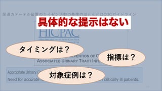 111
Appropriate Urinary Catheter Use
Need for accurate measurements of urinary output in critically ill patients.
Ʃ`ƥäΥӤλʤΤۤȤɤCDCɥ饤
ߥ󥰤ϣ
ָˤϣ
֢ϣ
ĤʾϤʤ
 