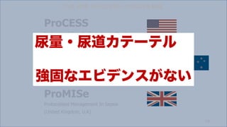 ProCESS
Protocolized Care for Early Septic Shock
(United States, U.S.)
ARISE
Australasian Resuscitation In Sepsis Evaluation
(Australia and New Zealand, ANZ)
ProMISe
Protocolised Management In Sepsis
(United Kingdom, U.K)
CVP, MAP, ScvO2?EGDT^
115
?Ʃ`ƥ
̤ʥӥǥ󥹤ʤ
 