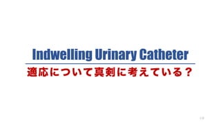 Indwelling Urinary Catheter
118
mˤĤ愇˿Ƥ룿
 