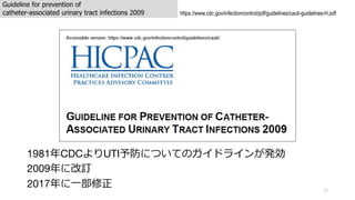 Guideline for prevention of
catheter-associated urinary tract infections 2009
15
https://www.cdc.gov/infectioncontrol/pdf/guidelines/cauti-guidelines-H.pdf
1981CDCUTIˤĤƤΥɥ饤󤬰k
2009˸ӆ
2017?
 