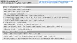 Guideline for prevention of
catheter-associated urinary tract infections 2009
16
https://www.cdc.gov/infectioncontrol/pdf/guidelines/cauti-guidelines-H.pdf
https://www.info-cdcwatch.jp/views/pdf/CDC_guideline2009.pdf
A. åƩ`ƥmФʹ?
ߤ˼Ԥ]ޤϰ׳?]
غVʻߤ_ʜyҪǤ
ض?Τgʹ?
 ?ֳx?gޤ?gܤ뻼
 ?rg?gy뻼ߣΤ˒?륫Ʃ`ƥ?E؏ңPACUpost-anesthesia
care unitǒiȥ룩
 gФ?εΤޤ򄈤Ͷ뤵뤳Ȥy뻼
 gХ˥󥰤Ҫʻ
ʧߤ׵ޤϻꎲˤ_ńΰK٤
ߤ?ڤ˹̶Ҫ루׵ޤ׵ǱڵĤ˲?P?ۤΤ褦ʶk
ҪˏꤸƽKĩڥοmƤ뤿
B. åƩ`ƥβmФʹ?
ʧΤ뻼ߤޤϾסߤοoδȤƤʹ?
ߤ?kǤȤˡB\ϗʖˤΤ˒򤹤?ΤȤƤʹ?
mФm꤬JʤϤg?gʹ?ޤxޏ͡ӲĤ?E?wӤʤɣ
 